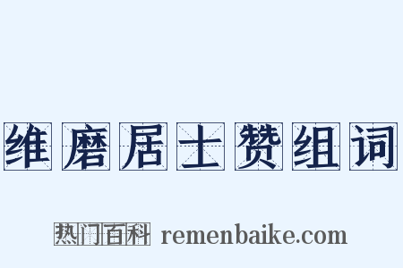 维磨居士赞组词是什么意思的图片